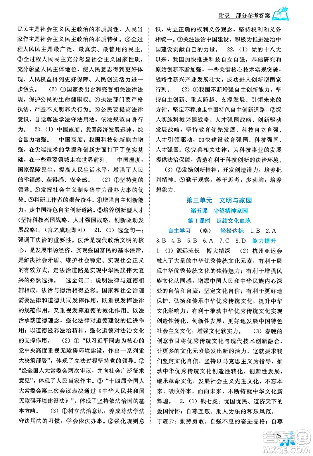 廣西教育出版社2025年春自主學(xué)習(xí)能力測評九年級道德與法治下冊通用版答案