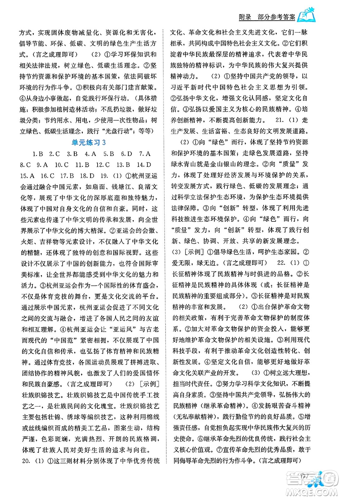 廣西教育出版社2025年春自主學(xué)習(xí)能力測評九年級道德與法治下冊通用版答案