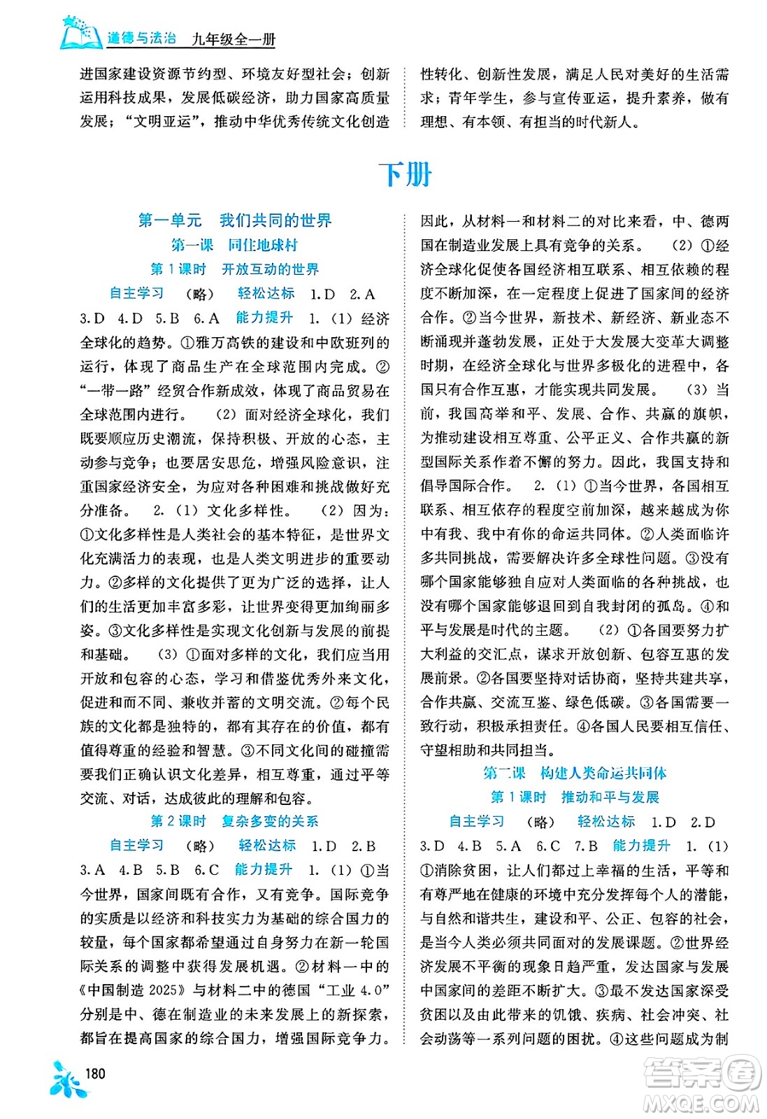 廣西教育出版社2025年春自主學(xué)習(xí)能力測評九年級道德與法治下冊通用版答案