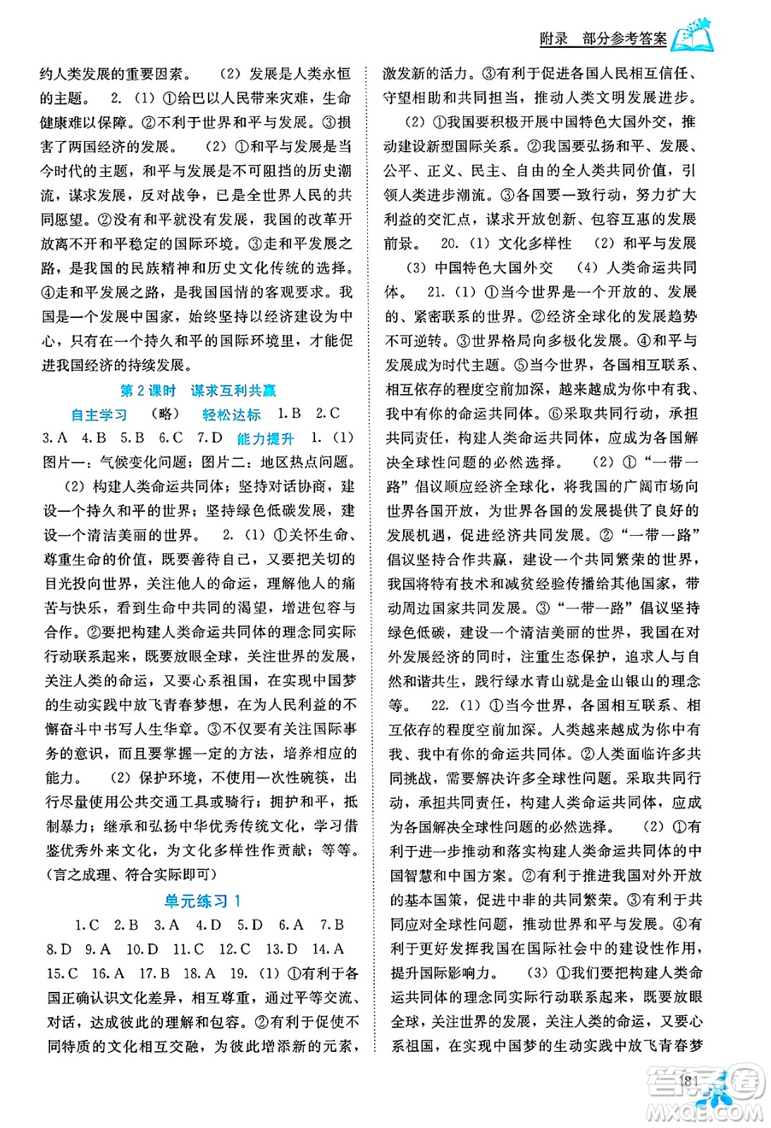 廣西教育出版社2025年春自主學(xué)習(xí)能力測評九年級道德與法治下冊通用版答案