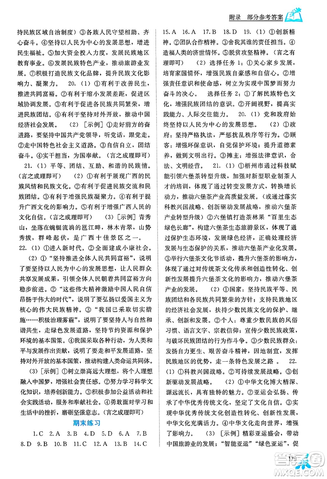 廣西教育出版社2025年春自主學(xué)習(xí)能力測評九年級道德與法治下冊通用版答案