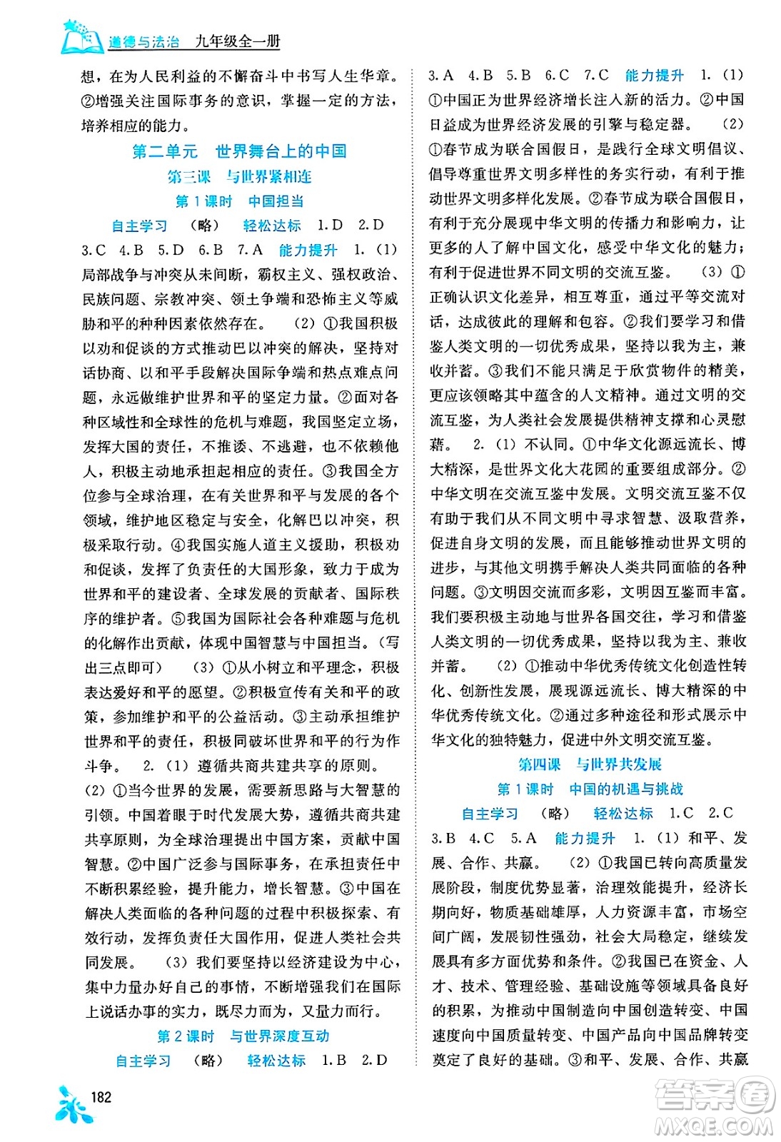 廣西教育出版社2025年春自主學(xué)習(xí)能力測評九年級道德與法治下冊通用版答案
