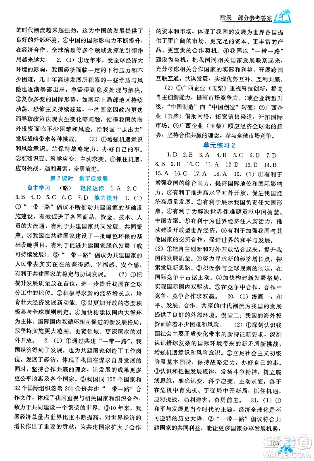 廣西教育出版社2025年春自主學(xué)習(xí)能力測評九年級道德與法治下冊通用版答案
