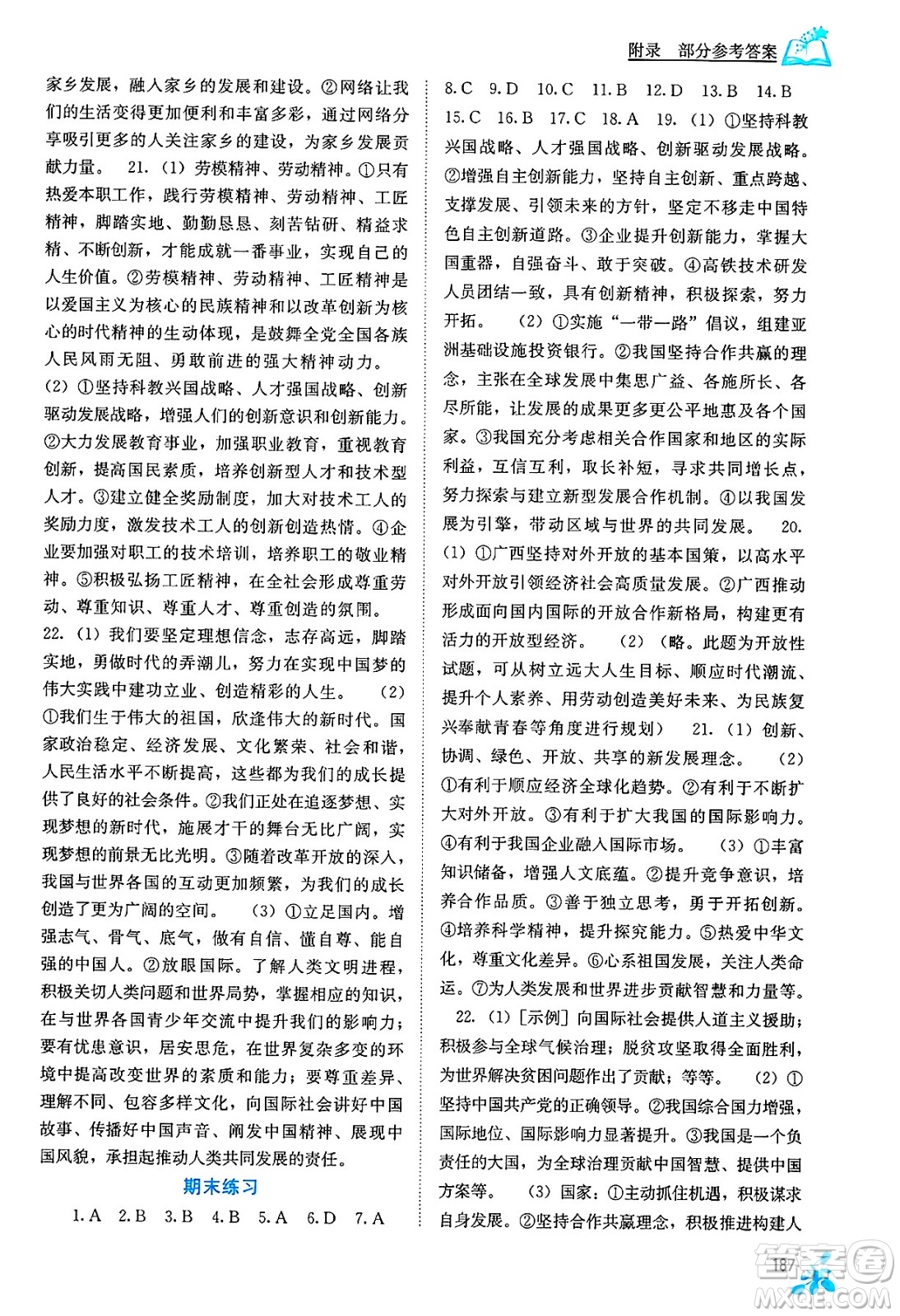 廣西教育出版社2025年春自主學(xué)習(xí)能力測評九年級道德與法治下冊通用版答案