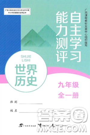 廣西教育出版社2025年春自主學習能力測評九年級歷史下冊通用版答案