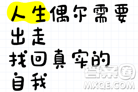 出走與回歸材料作文800字 關(guān)于出走與回歸的材料作文800字