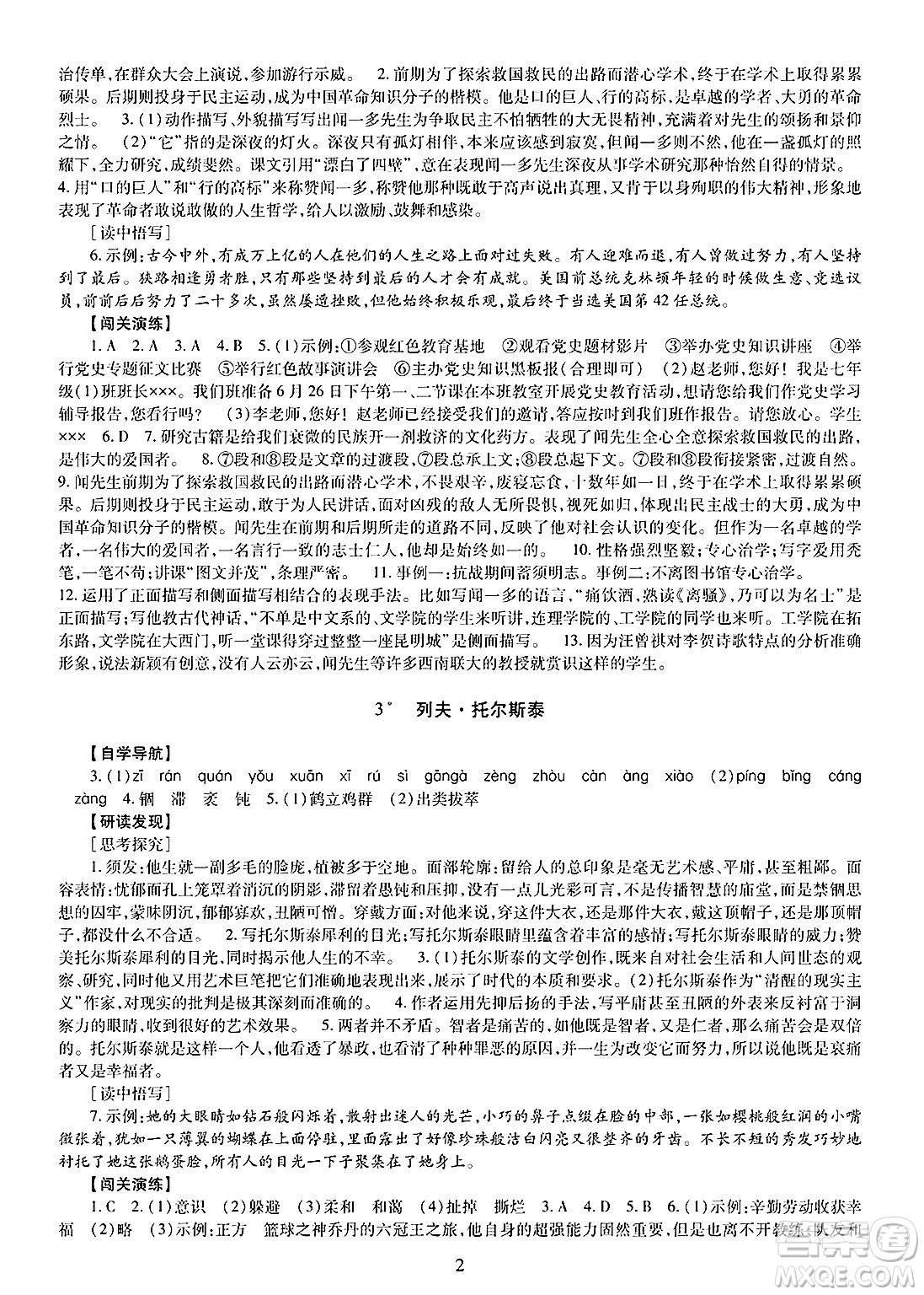 明天出版社2025年春智慧學(xué)習(xí)導(dǎo)學(xué)練七年級(jí)語(yǔ)文下冊(cè)人教版答案