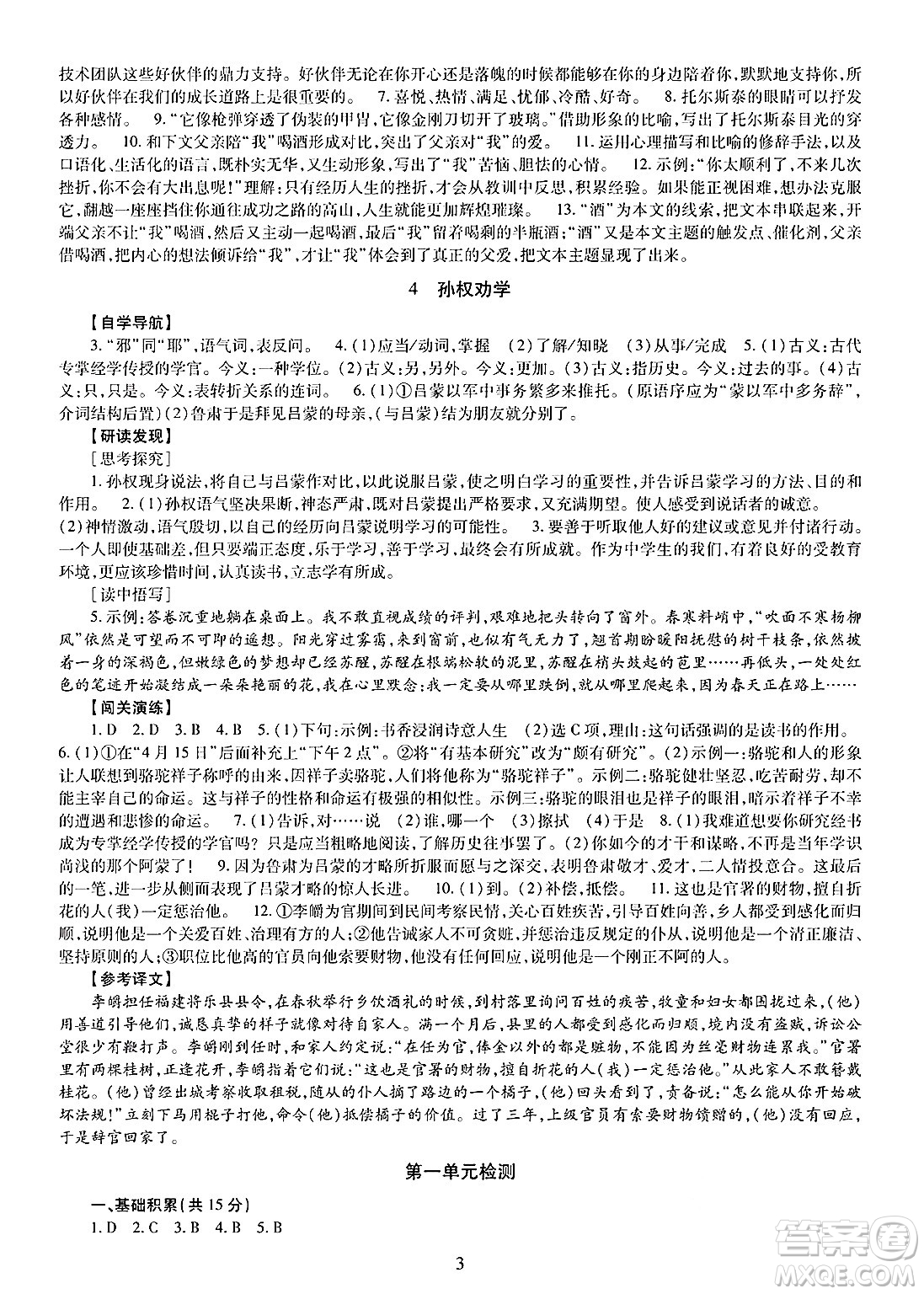 明天出版社2025年春智慧學(xué)習(xí)導(dǎo)學(xué)練七年級(jí)語(yǔ)文下冊(cè)人教版答案
