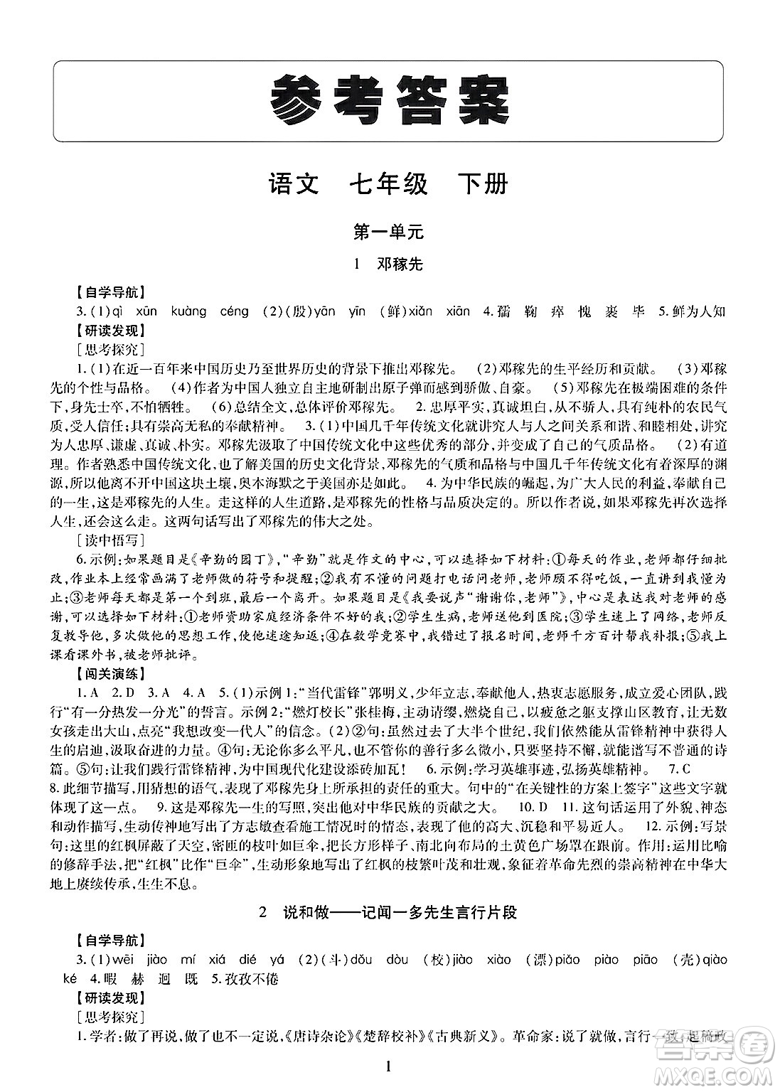 明天出版社2025年春智慧學(xué)習(xí)導(dǎo)學(xué)練七年級(jí)語(yǔ)文下冊(cè)人教版答案