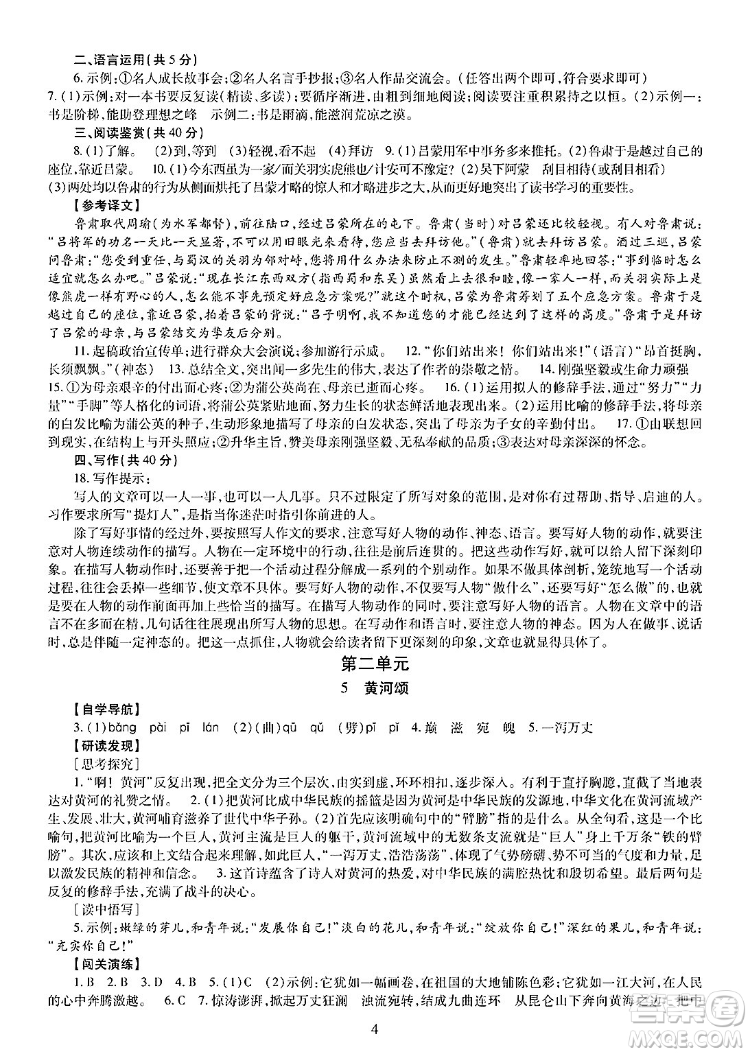 明天出版社2025年春智慧學(xué)習(xí)導(dǎo)學(xué)練七年級(jí)語(yǔ)文下冊(cè)人教版答案