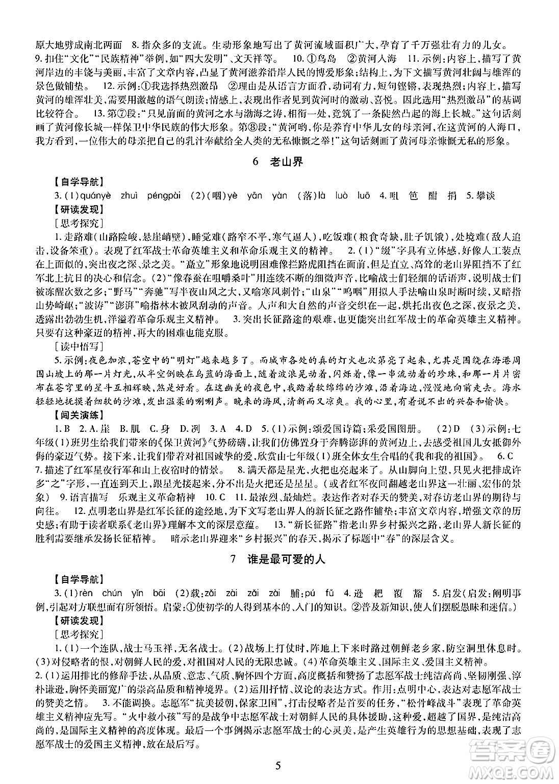 明天出版社2025年春智慧學(xué)習(xí)導(dǎo)學(xué)練七年級(jí)語(yǔ)文下冊(cè)人教版答案