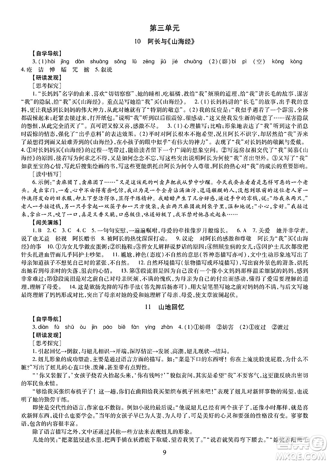 明天出版社2025年春智慧學(xué)習(xí)導(dǎo)學(xué)練七年級(jí)語(yǔ)文下冊(cè)人教版答案