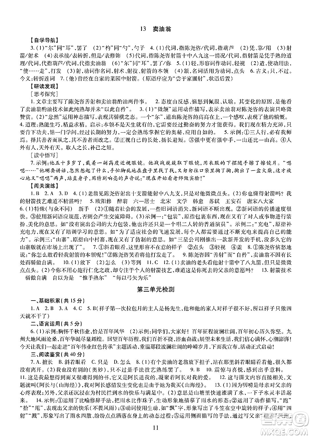 明天出版社2025年春智慧學(xué)習(xí)導(dǎo)學(xué)練七年級(jí)語(yǔ)文下冊(cè)人教版答案