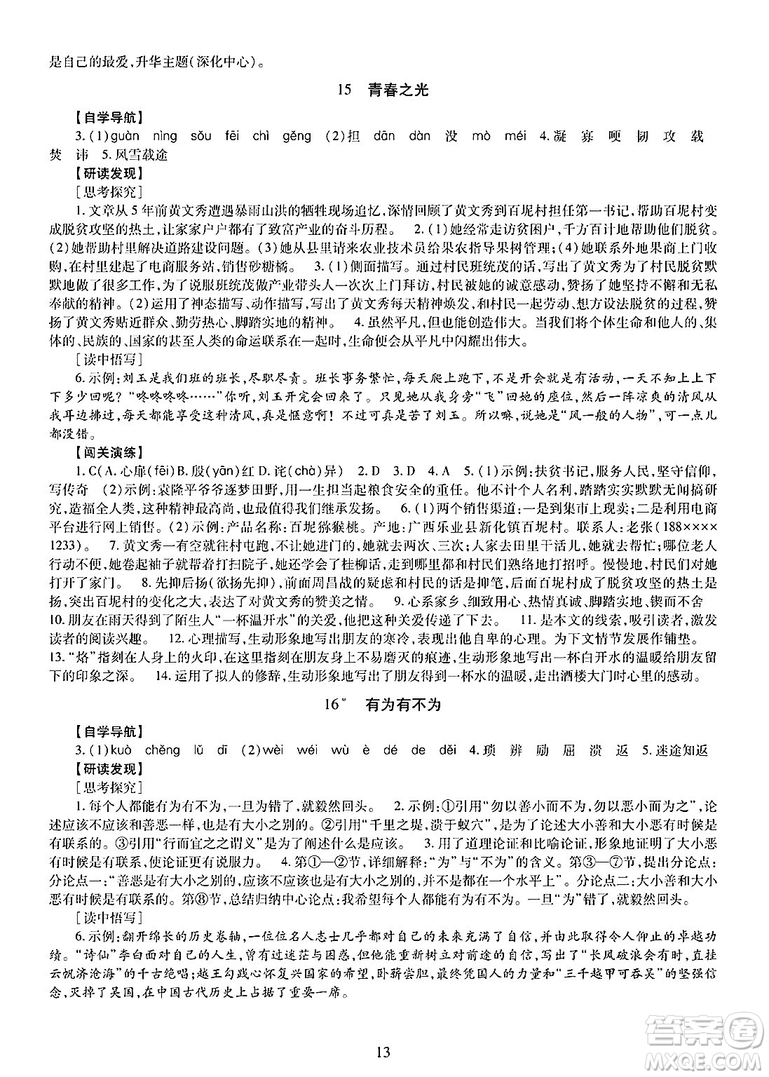 明天出版社2025年春智慧學(xué)習(xí)導(dǎo)學(xué)練七年級(jí)語(yǔ)文下冊(cè)人教版答案