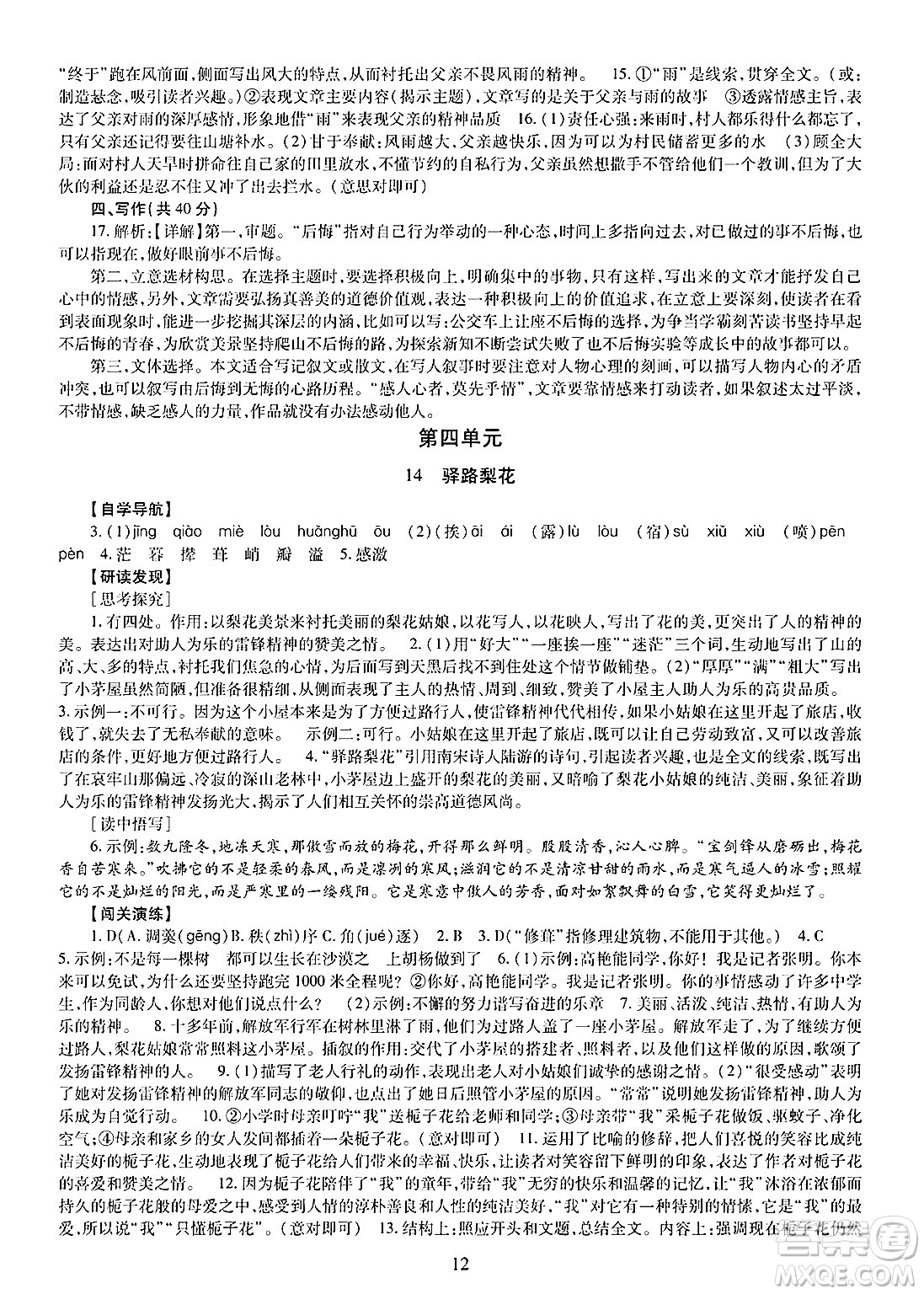 明天出版社2025年春智慧學(xué)習(xí)導(dǎo)學(xué)練七年級(jí)語(yǔ)文下冊(cè)人教版答案