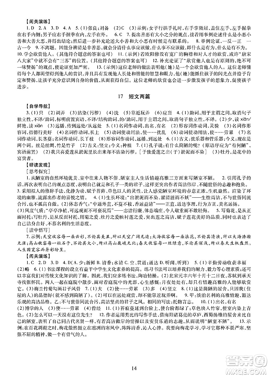 明天出版社2025年春智慧學(xué)習(xí)導(dǎo)學(xué)練七年級(jí)語(yǔ)文下冊(cè)人教版答案