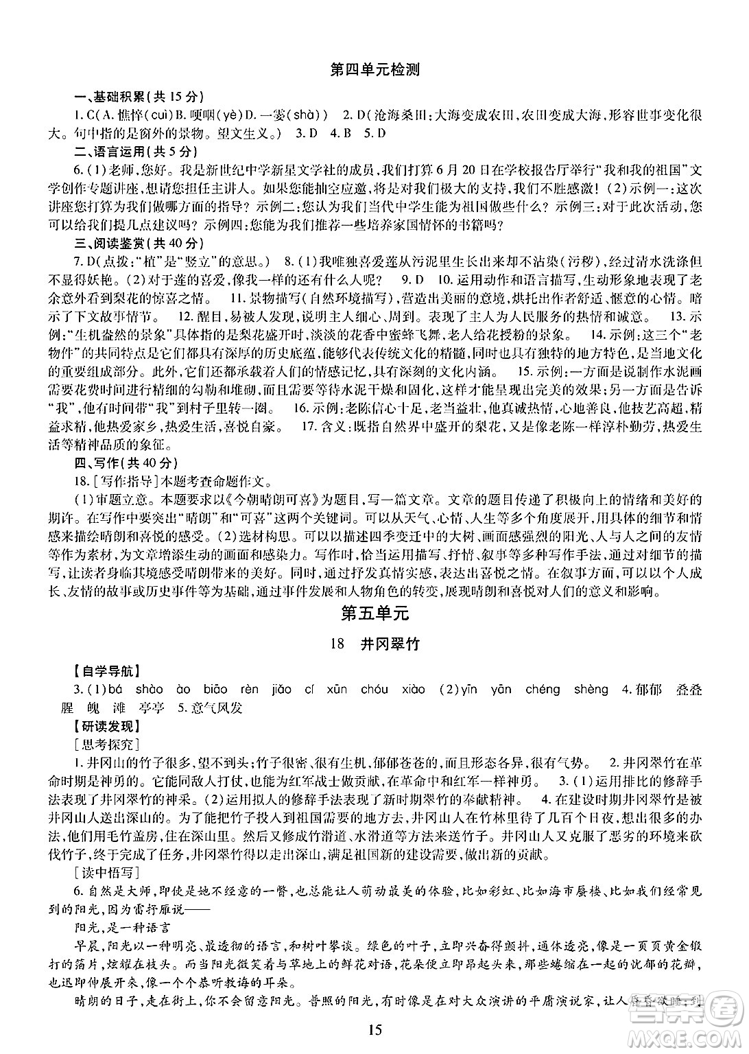 明天出版社2025年春智慧學(xué)習(xí)導(dǎo)學(xué)練七年級(jí)語(yǔ)文下冊(cè)人教版答案