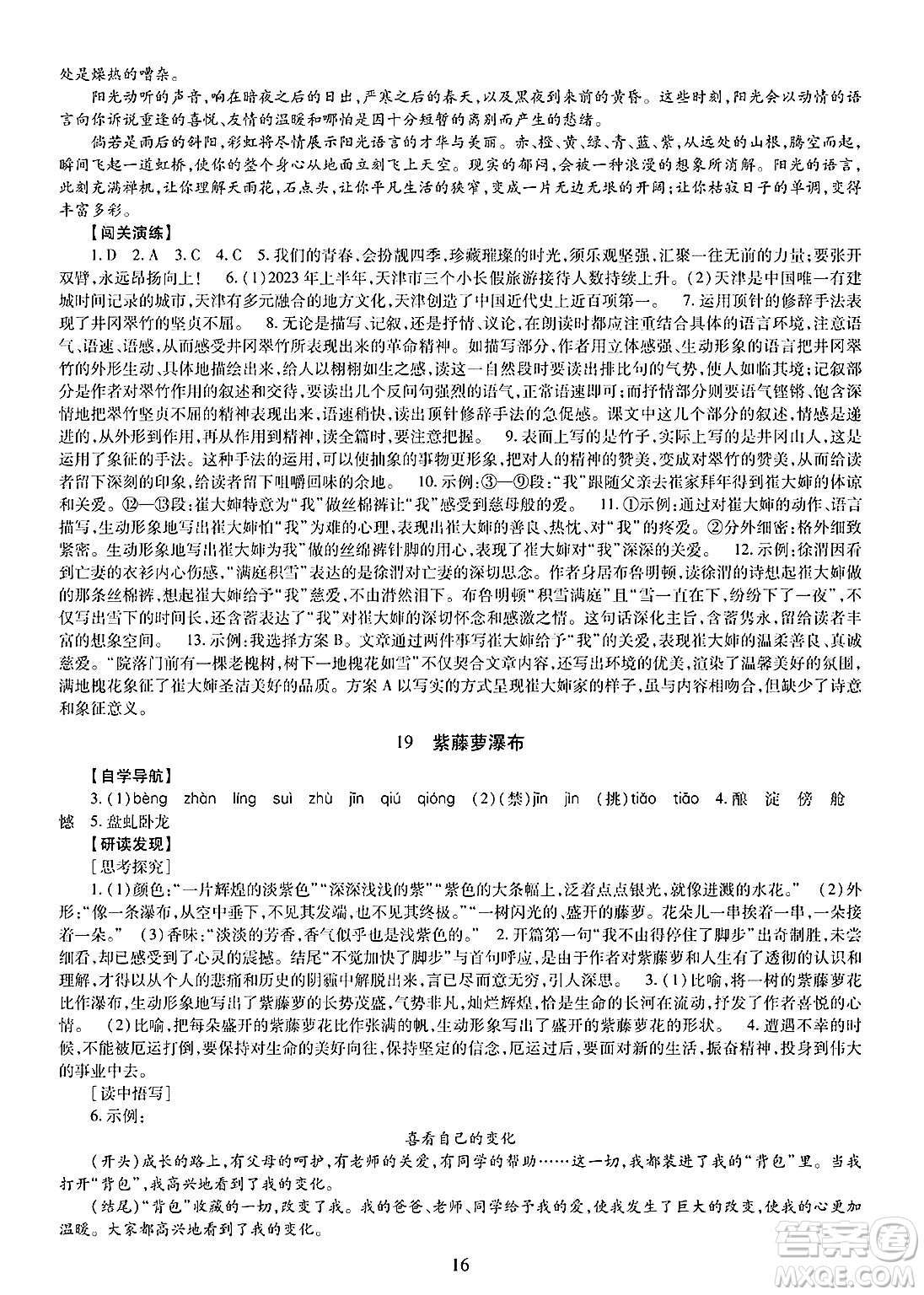 明天出版社2025年春智慧學(xué)習(xí)導(dǎo)學(xué)練七年級(jí)語(yǔ)文下冊(cè)人教版答案
