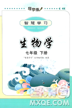 明天出版社2025年春智慧學(xué)習(xí)導(dǎo)學(xué)練七年級生物下冊人教版答案