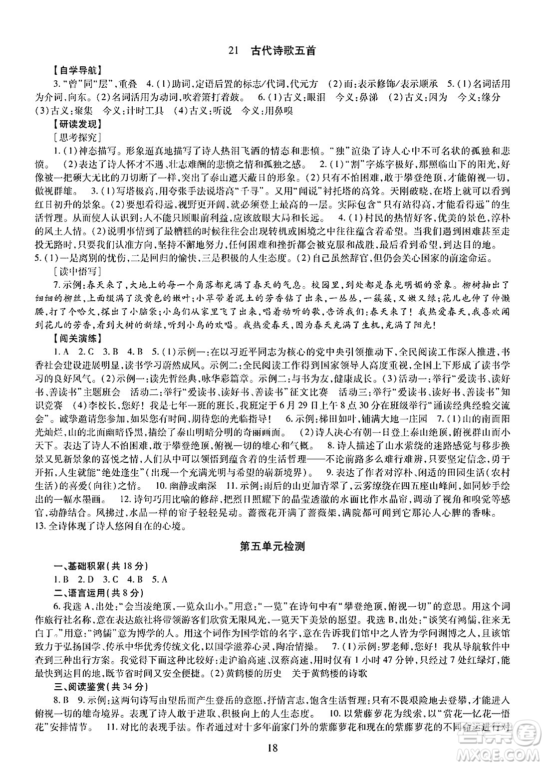 明天出版社2025年春智慧學(xué)習(xí)導(dǎo)學(xué)練七年級(jí)語(yǔ)文下冊(cè)人教版答案