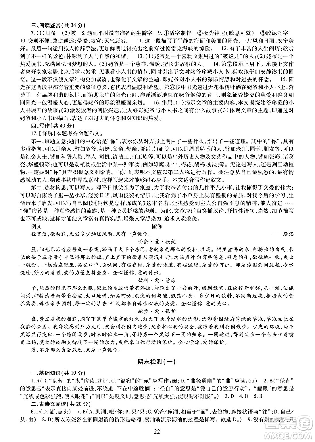 明天出版社2025年春智慧學(xué)習(xí)導(dǎo)學(xué)練七年級(jí)語(yǔ)文下冊(cè)人教版答案