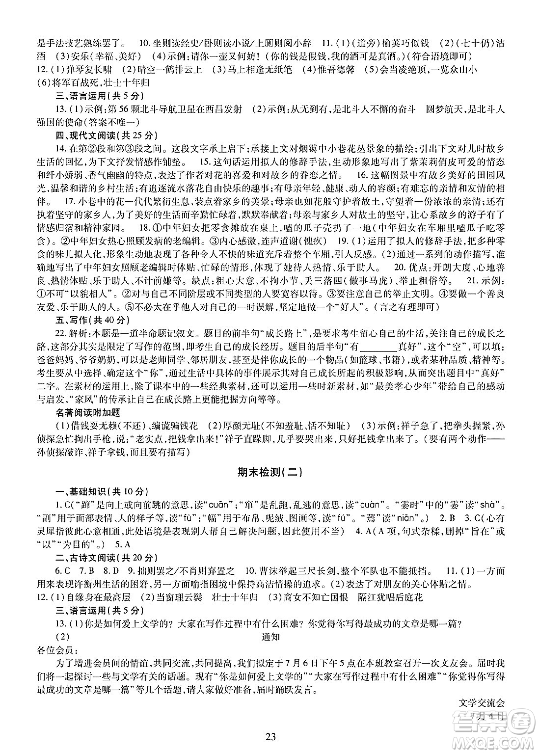 明天出版社2025年春智慧學(xué)習(xí)導(dǎo)學(xué)練七年級(jí)語(yǔ)文下冊(cè)人教版答案