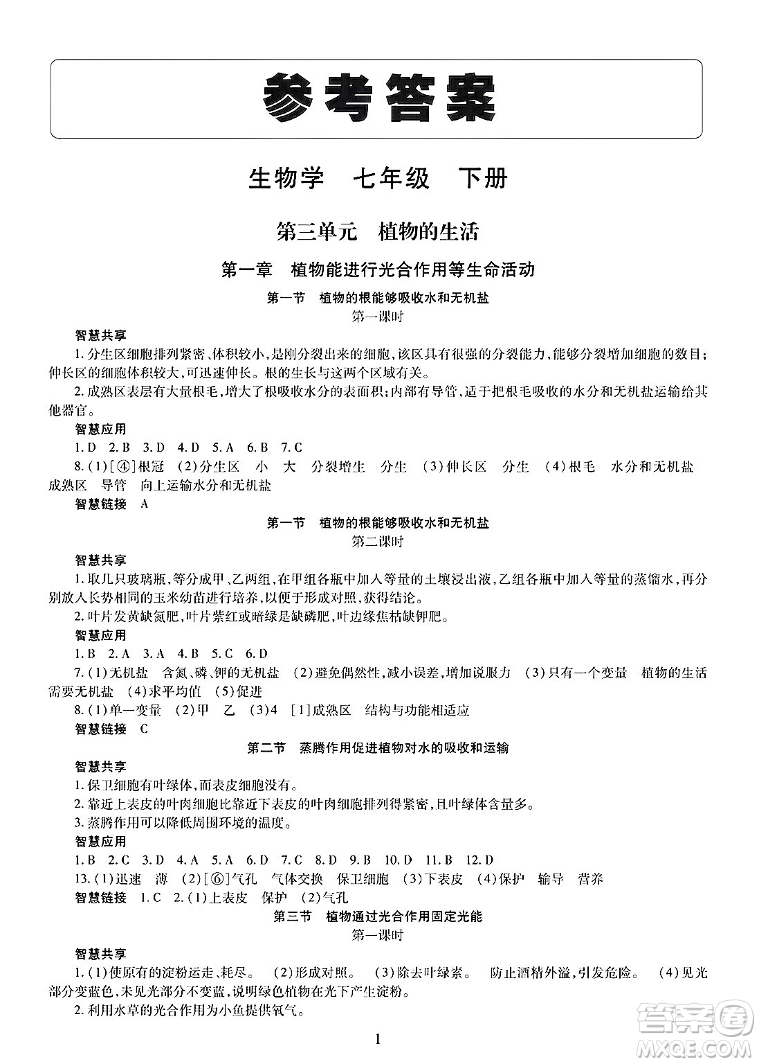 明天出版社2025年春智慧學(xué)習(xí)導(dǎo)學(xué)練七年級生物下冊人教版答案
