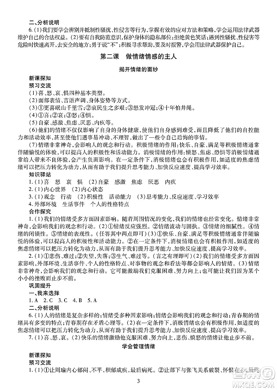 明天出版社2025年春智慧學(xué)習(xí)導(dǎo)學(xué)練七年級(jí)道德與法治下冊(cè)人教版答案