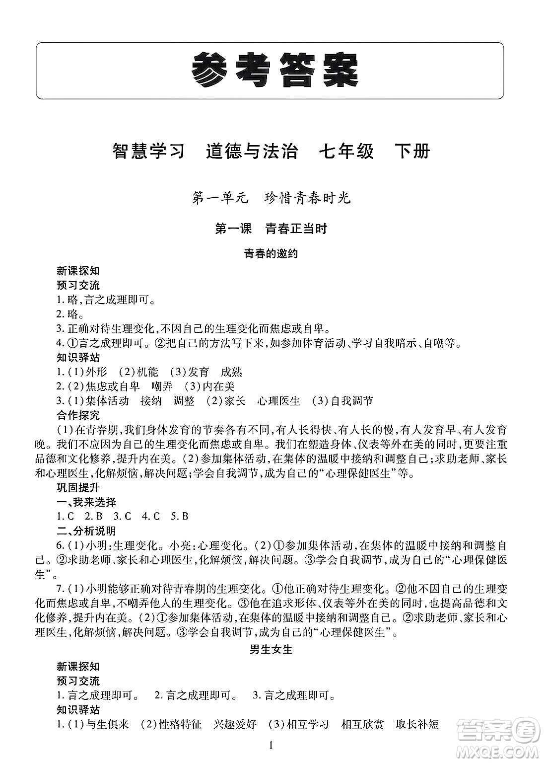 明天出版社2025年春智慧學(xué)習(xí)導(dǎo)學(xué)練七年級(jí)道德與法治下冊(cè)人教版答案