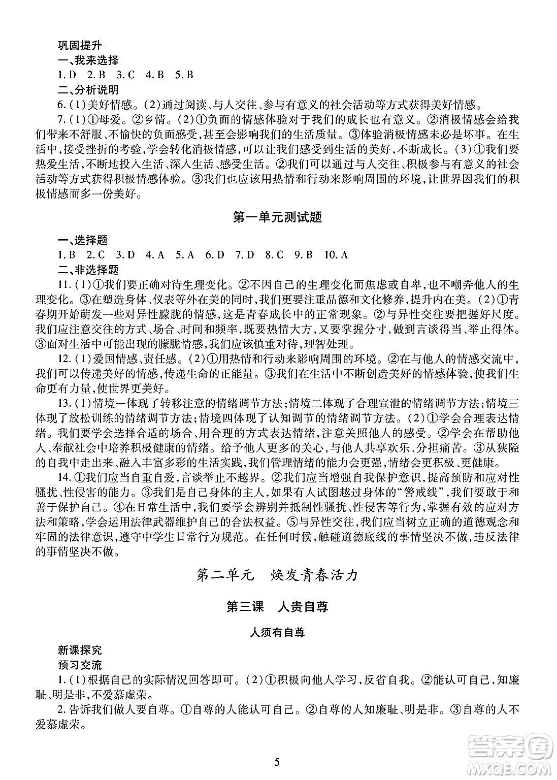 明天出版社2025年春智慧學(xué)習(xí)導(dǎo)學(xué)練七年級(jí)道德與法治下冊(cè)人教版答案