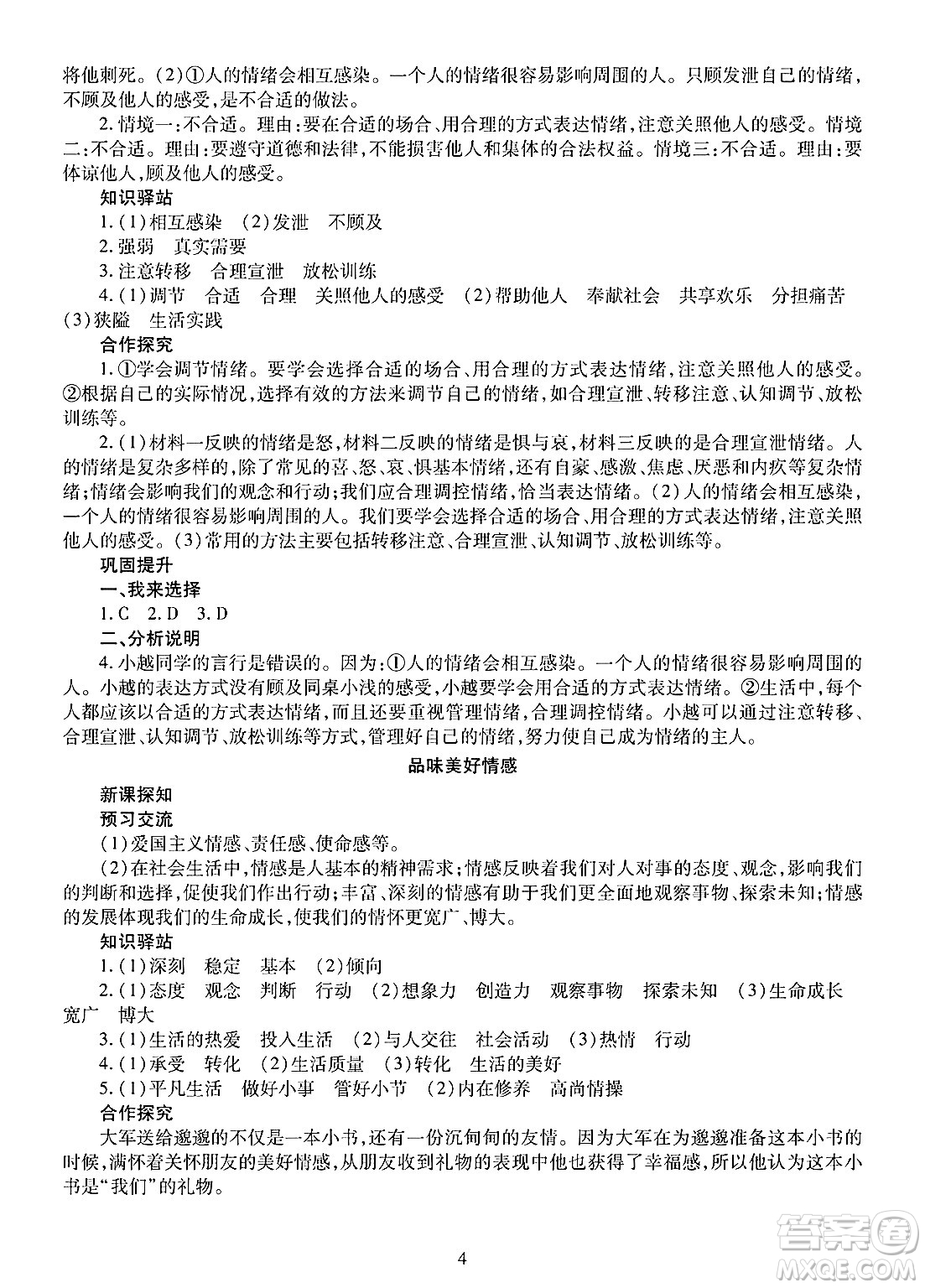 明天出版社2025年春智慧學(xué)習(xí)導(dǎo)學(xué)練七年級(jí)道德與法治下冊(cè)人教版答案
