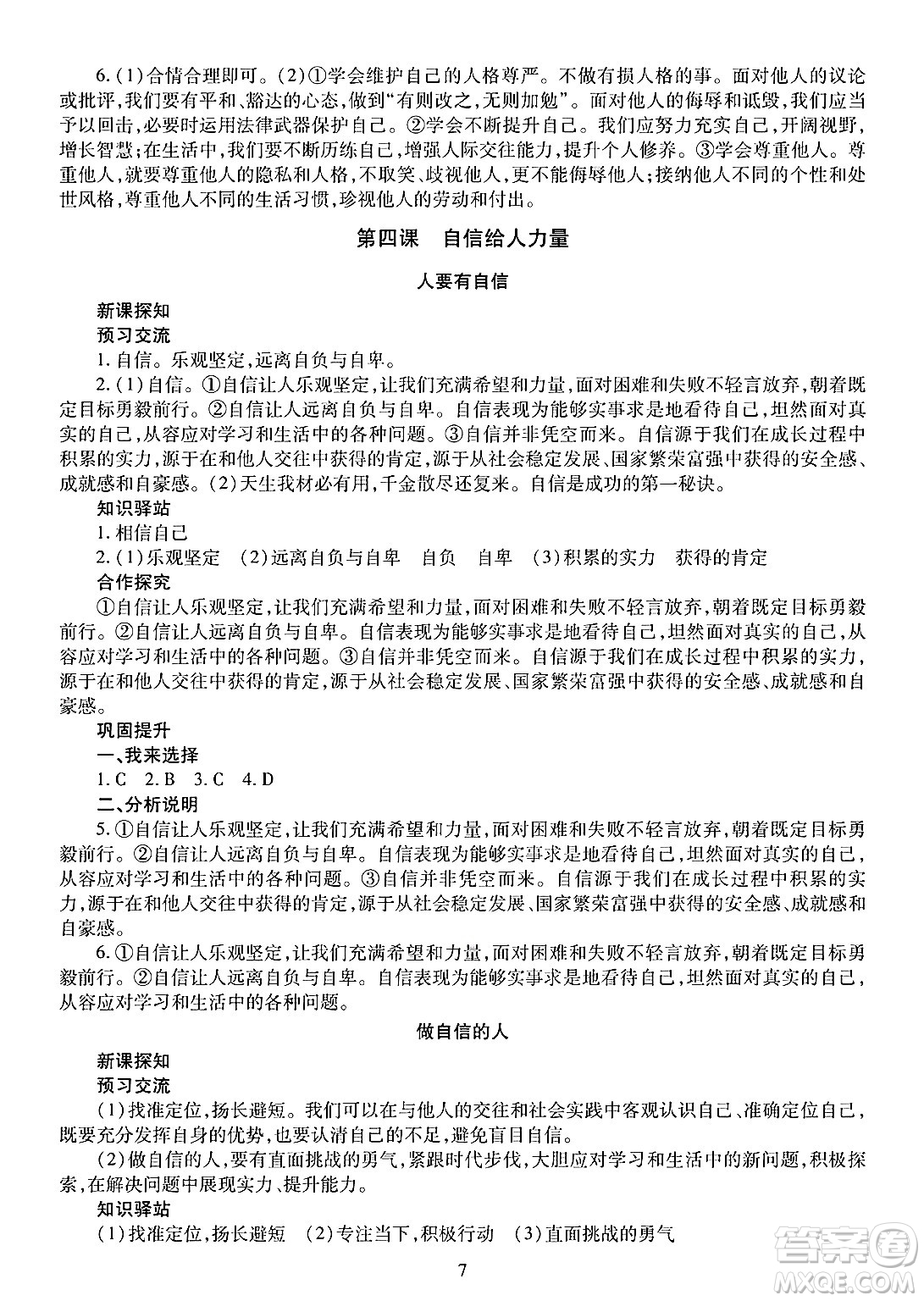 明天出版社2025年春智慧學(xué)習(xí)導(dǎo)學(xué)練七年級(jí)道德與法治下冊(cè)人教版答案