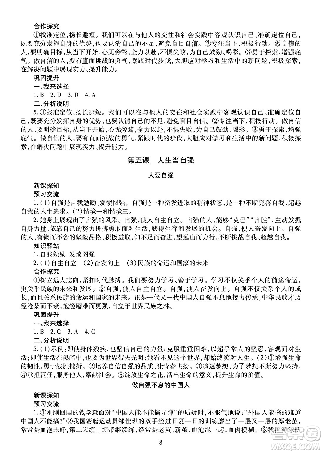 明天出版社2025年春智慧學(xué)習(xí)導(dǎo)學(xué)練七年級(jí)道德與法治下冊(cè)人教版答案