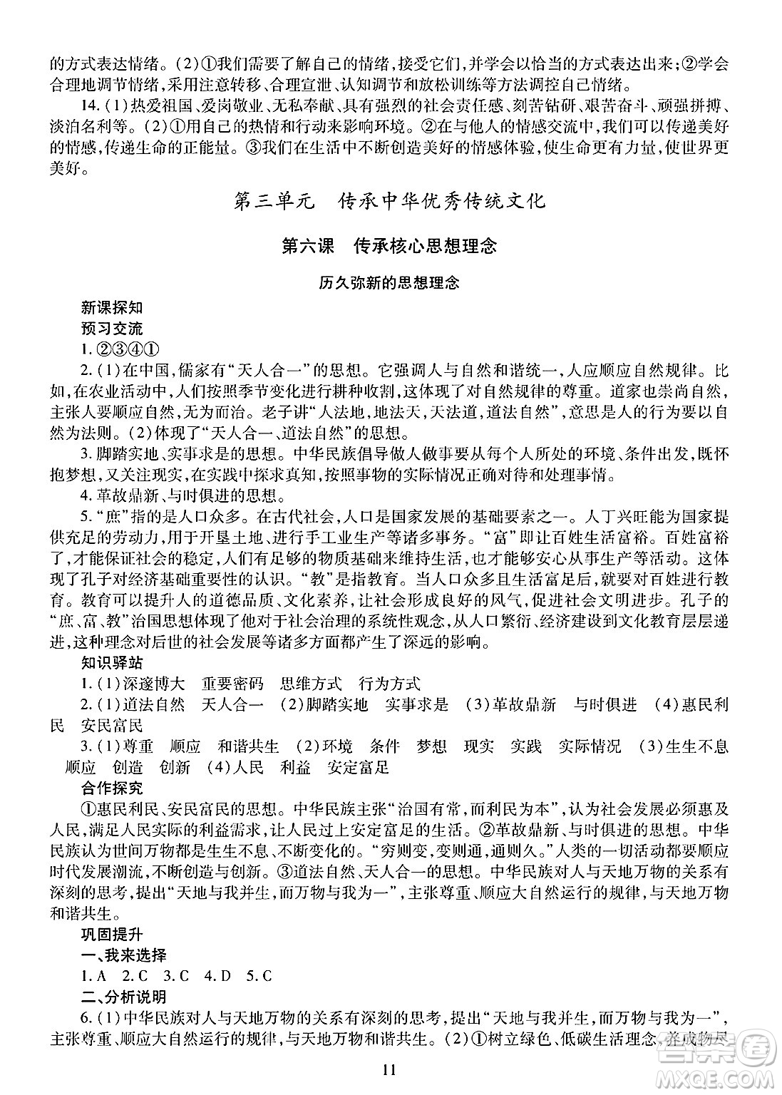 明天出版社2025年春智慧學(xué)習(xí)導(dǎo)學(xué)練七年級(jí)道德與法治下冊(cè)人教版答案