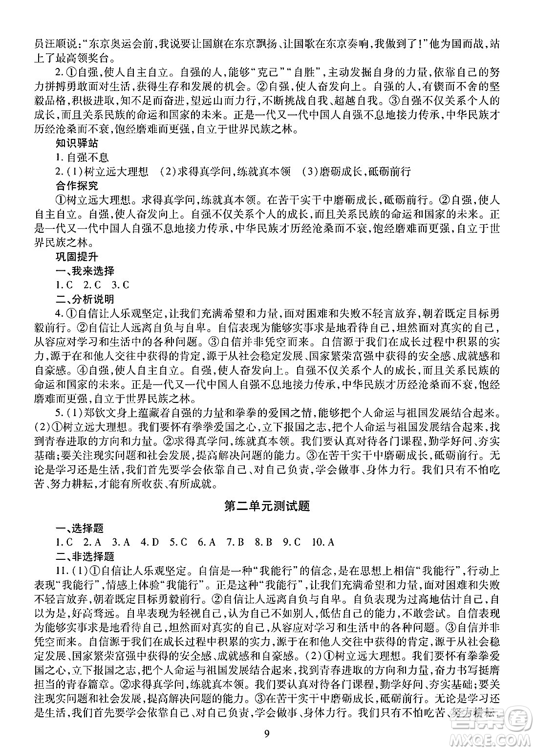 明天出版社2025年春智慧學(xué)習(xí)導(dǎo)學(xué)練七年級(jí)道德與法治下冊(cè)人教版答案