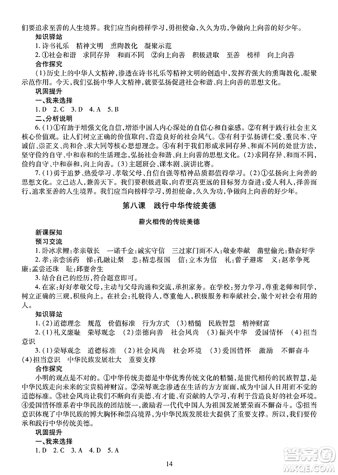 明天出版社2025年春智慧學(xué)習(xí)導(dǎo)學(xué)練七年級(jí)道德與法治下冊(cè)人教版答案