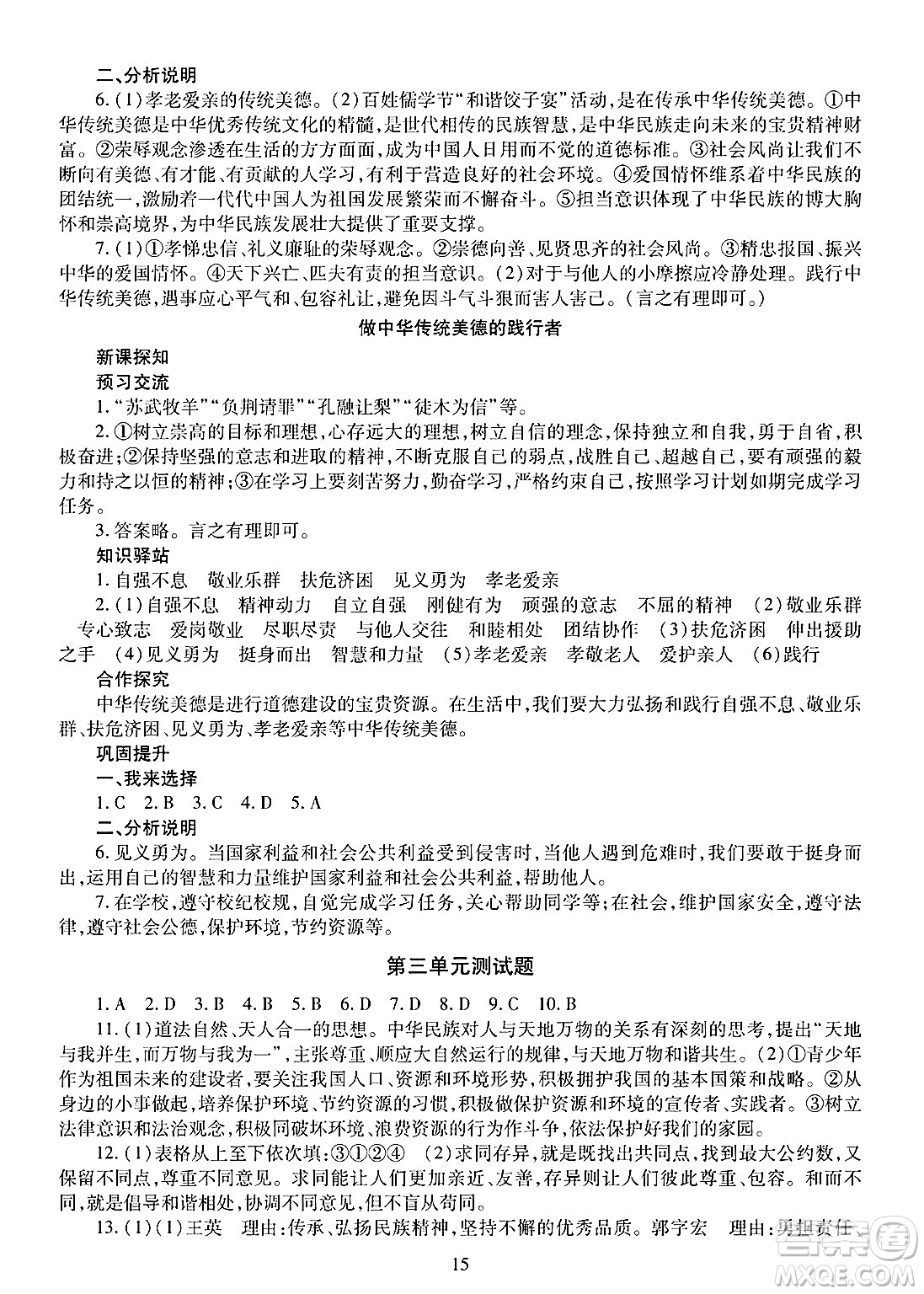 明天出版社2025年春智慧學(xué)習(xí)導(dǎo)學(xué)練七年級(jí)道德與法治下冊(cè)人教版答案