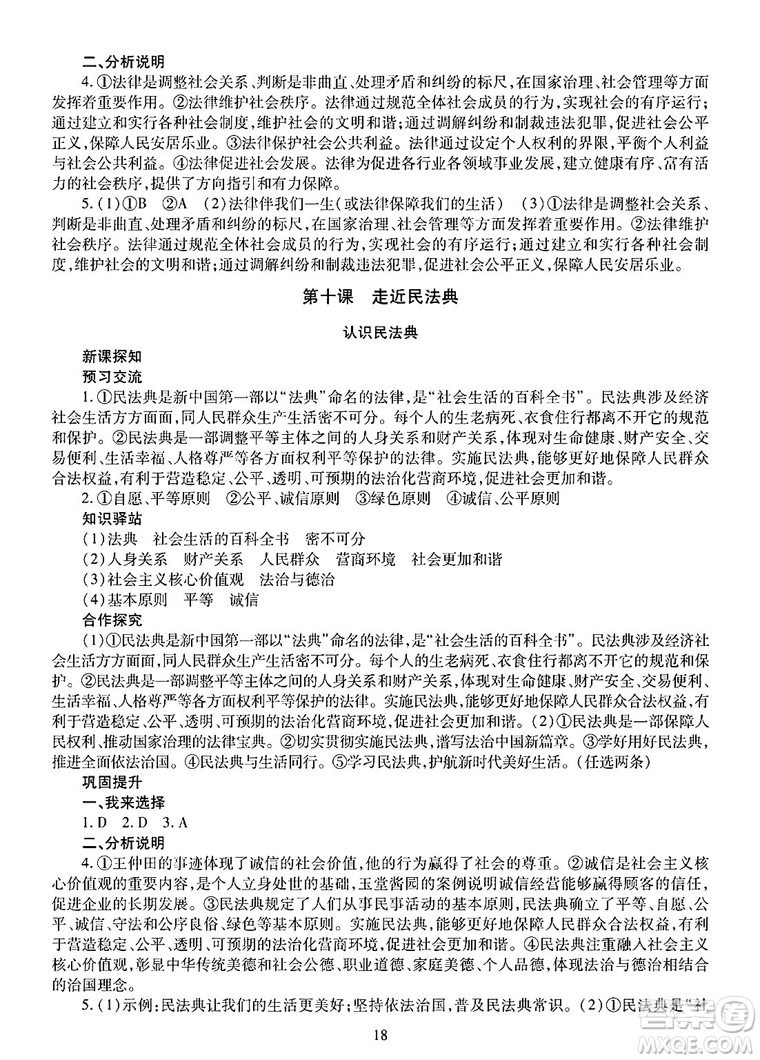 明天出版社2025年春智慧學(xué)習(xí)導(dǎo)學(xué)練七年級(jí)道德與法治下冊(cè)人教版答案