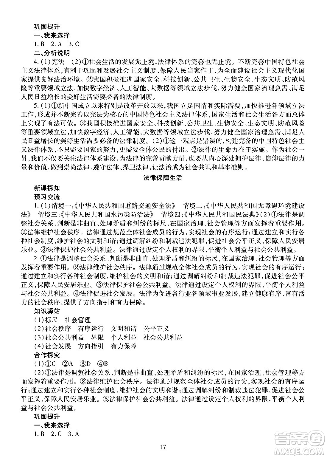 明天出版社2025年春智慧學(xué)習(xí)導(dǎo)學(xué)練七年級(jí)道德與法治下冊(cè)人教版答案