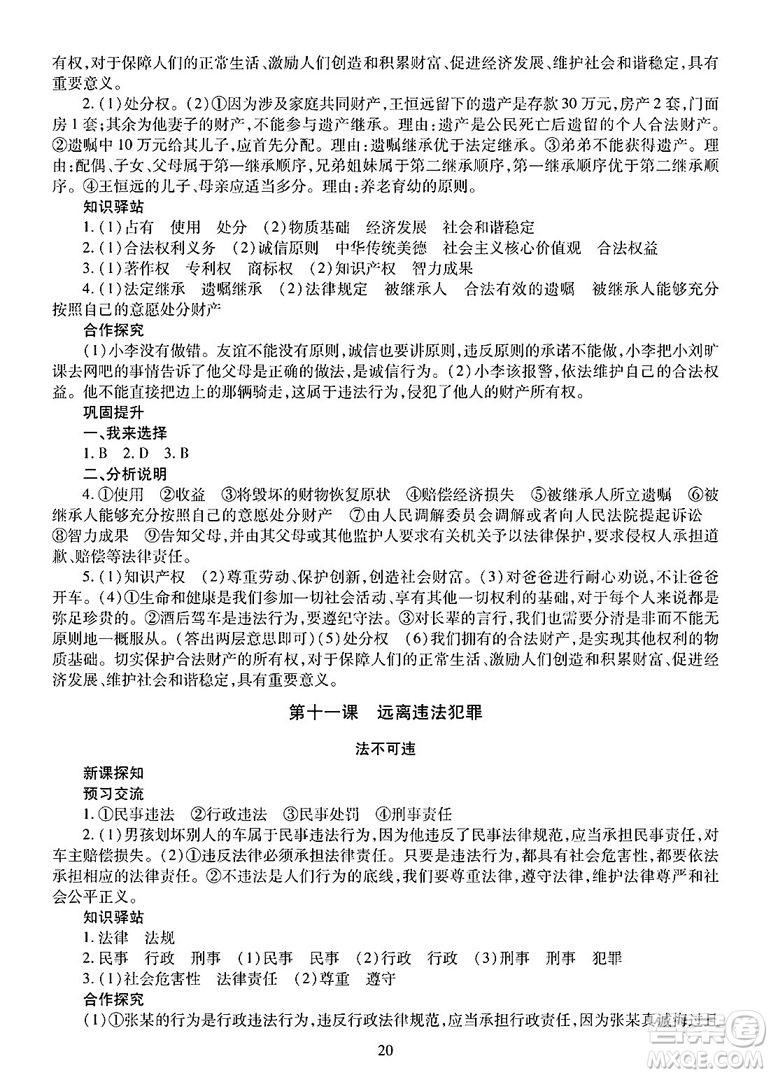 明天出版社2025年春智慧學(xué)習(xí)導(dǎo)學(xué)練七年級(jí)道德與法治下冊(cè)人教版答案