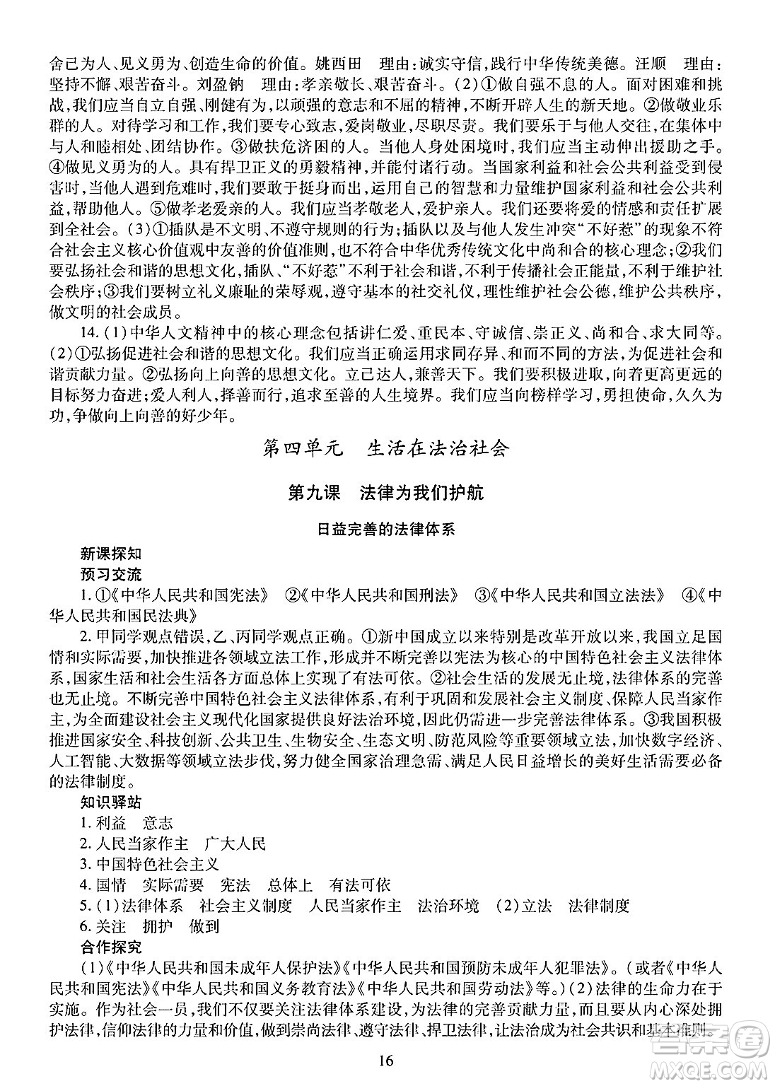 明天出版社2025年春智慧學(xué)習(xí)導(dǎo)學(xué)練七年級(jí)道德與法治下冊(cè)人教版答案