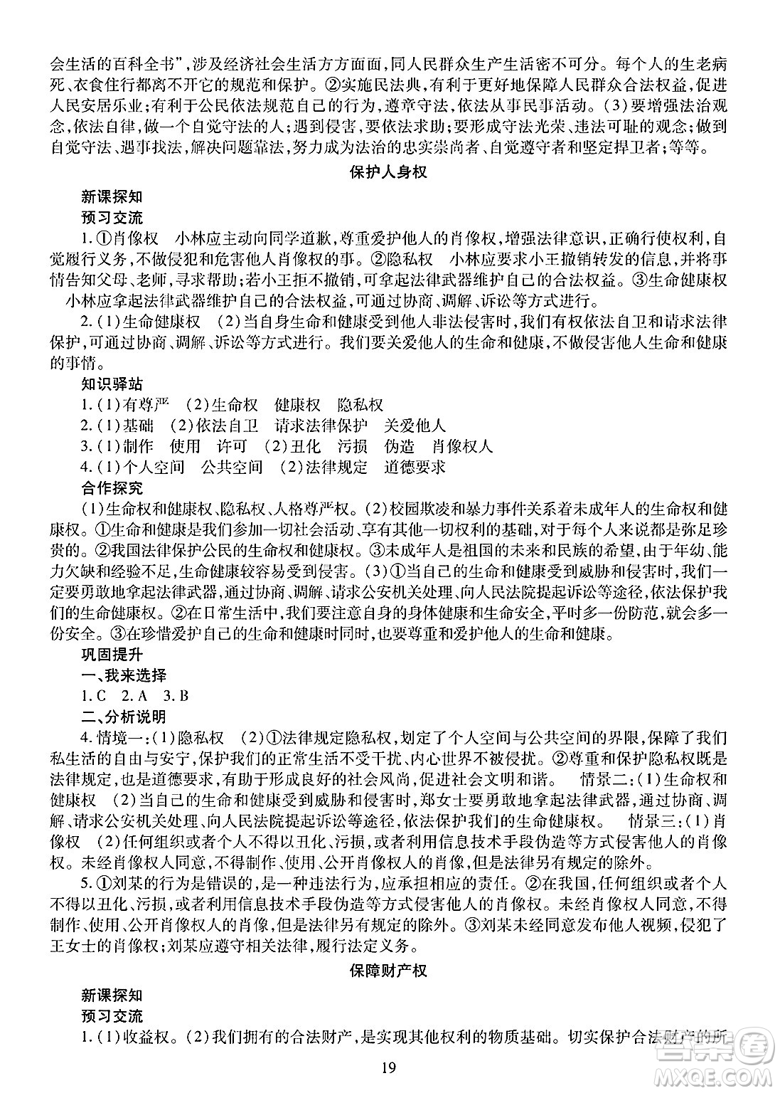 明天出版社2025年春智慧學(xué)習(xí)導(dǎo)學(xué)練七年級(jí)道德與法治下冊(cè)人教版答案