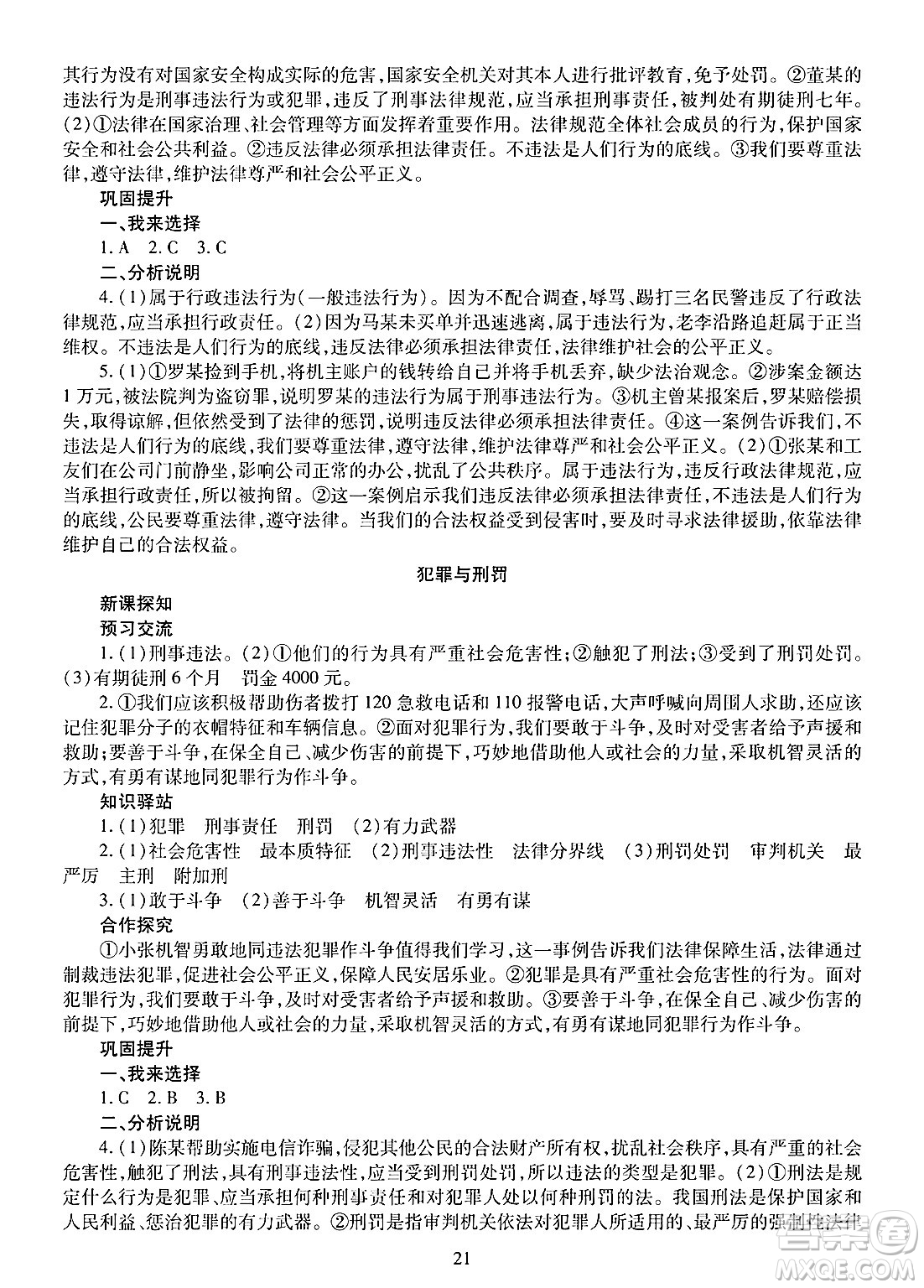 明天出版社2025年春智慧學(xué)習(xí)導(dǎo)學(xué)練七年級(jí)道德與法治下冊(cè)人教版答案