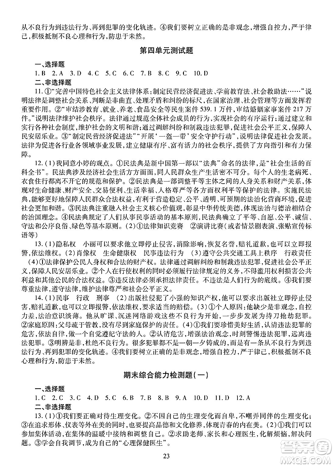 明天出版社2025年春智慧學(xué)習(xí)導(dǎo)學(xué)練七年級(jí)道德與法治下冊(cè)人教版答案