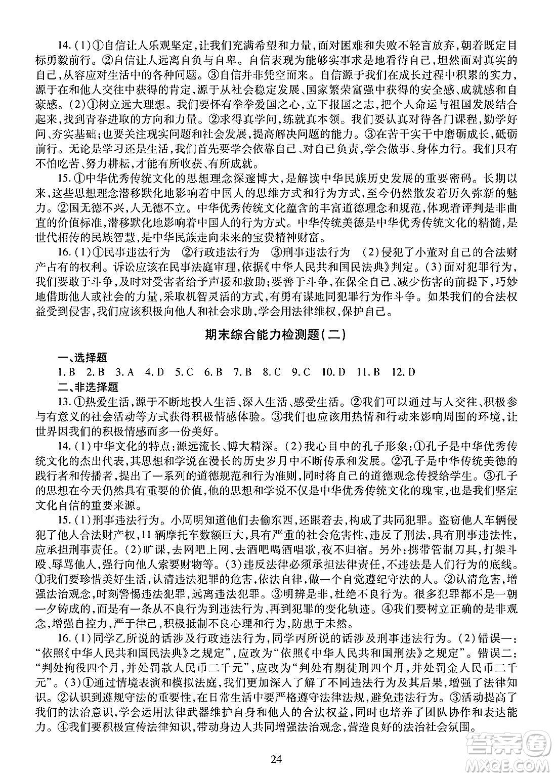 明天出版社2025年春智慧學(xué)習(xí)導(dǎo)學(xué)練七年級(jí)道德與法治下冊(cè)人教版答案