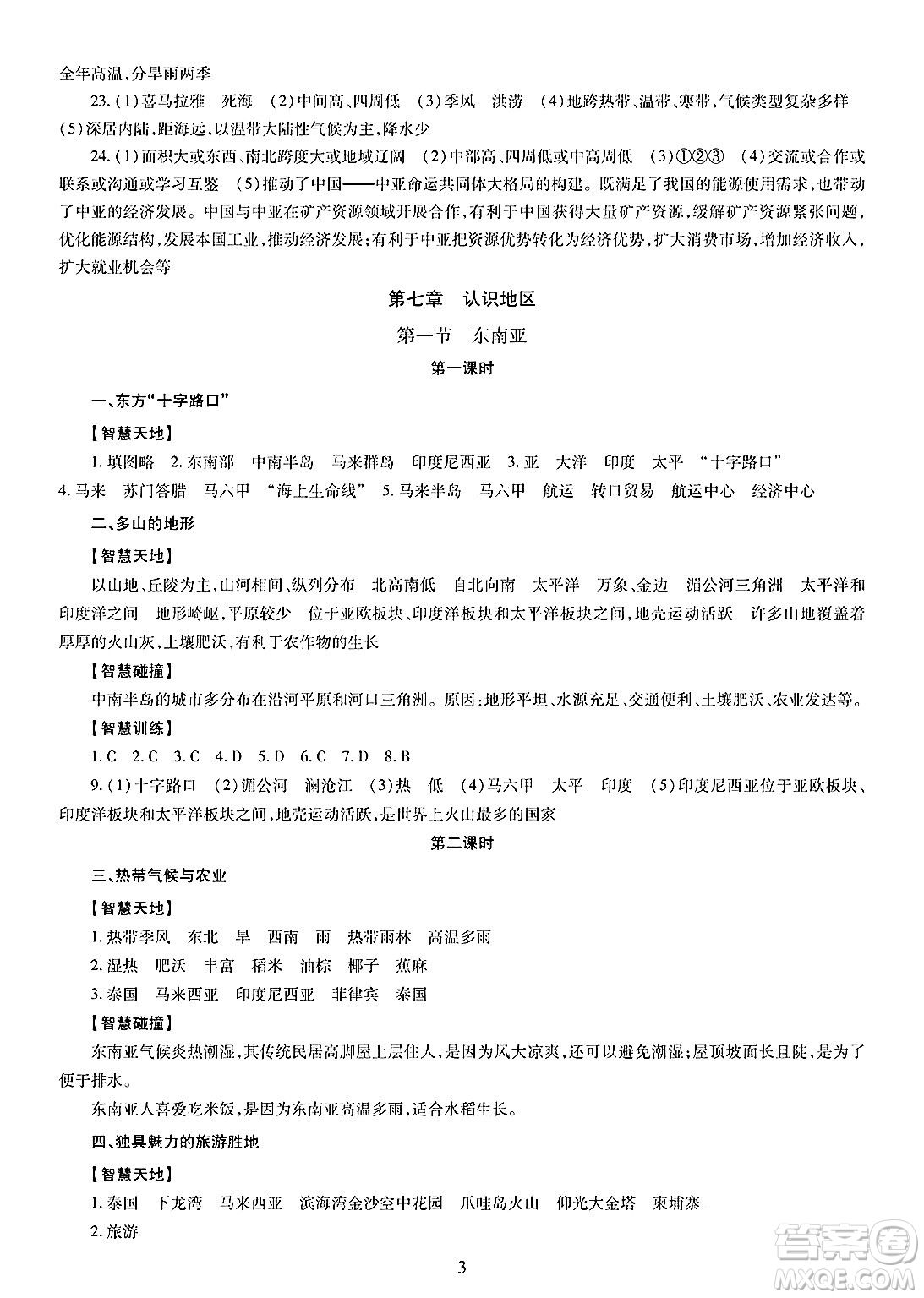 明天出版社2025年春智慧學(xué)習(xí)導(dǎo)學(xué)練七年級地理下冊人教版答案