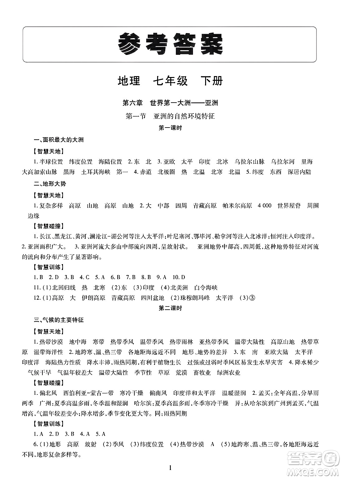 明天出版社2025年春智慧學(xué)習(xí)導(dǎo)學(xué)練七年級地理下冊人教版答案