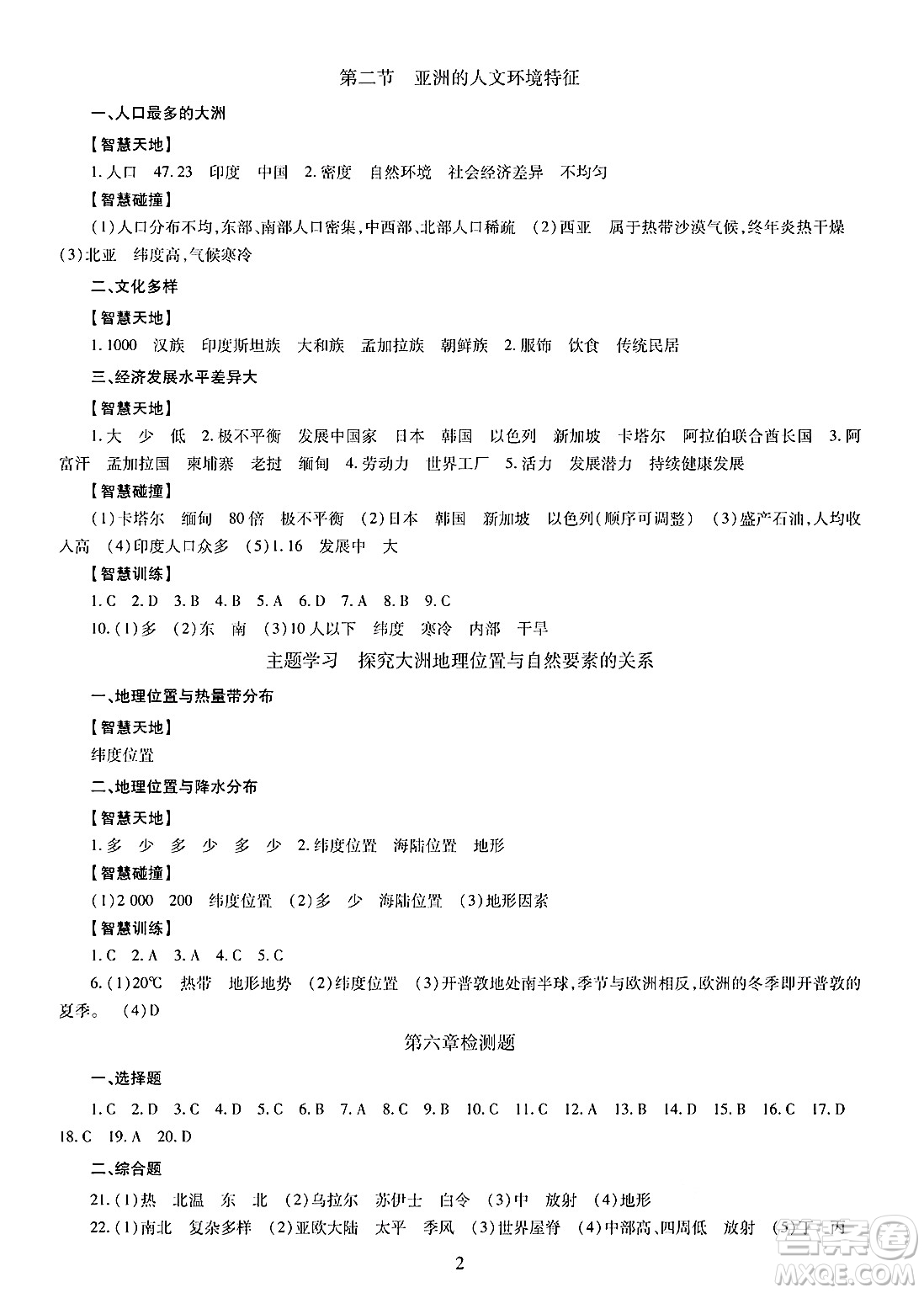 明天出版社2025年春智慧學(xué)習(xí)導(dǎo)學(xué)練七年級地理下冊人教版答案
