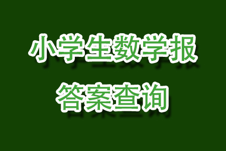2025小學(xué)生數(shù)學(xué)報(bào)四年級(jí)第2381期答案