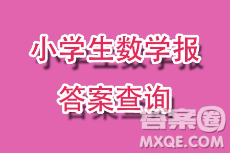 2025小學(xué)生數(shù)學(xué)報五年級第2382期答案